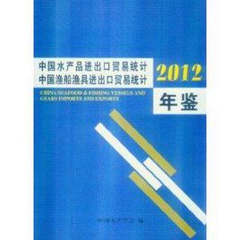 中国渔船渔具进出口贸易统计年鉴2012_百科